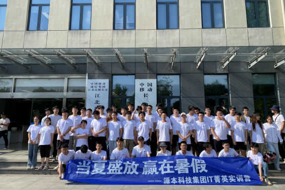 球盟会(中国)科技IT菁英暑期实训营活动日 | 赴中国移动长三角（南京）云计算中心参观研讨