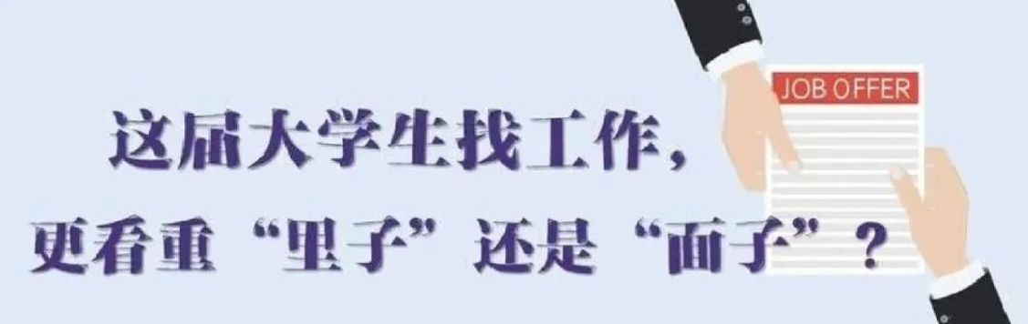 找工作看重啥？近九成受访应届生直言“里子”比“面子”重要