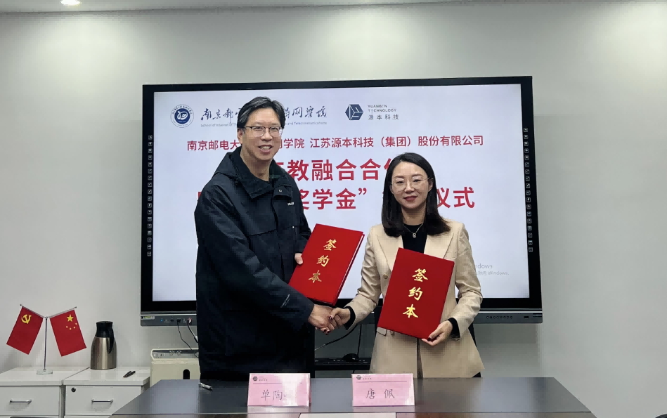 喜讯！南京邮电大学物联网学院和球盟会(中国)科技集团举办产教融合合作暨“球盟会(中国)奖学金”捐赠签约仪式