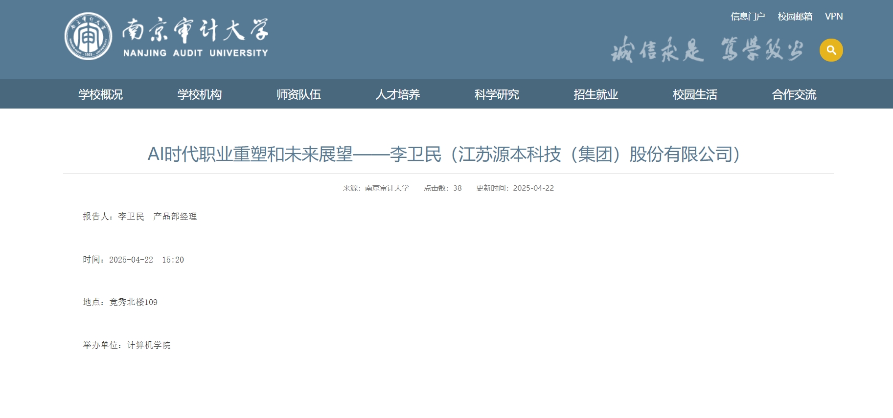 球盟会(中国)科技集团李卫民老师在南京审计大学举办“AI时代职业重塑和未来展望”专题讲座